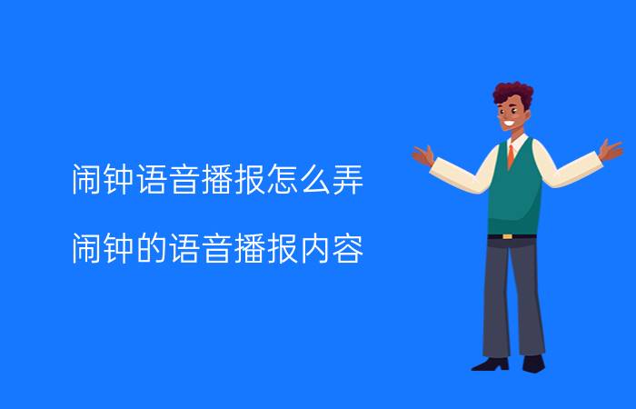 闹钟语音播报怎么弄 闹钟的语音播报内容？